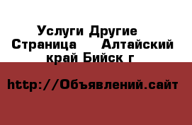 Услуги Другие - Страница 2 . Алтайский край,Бийск г.